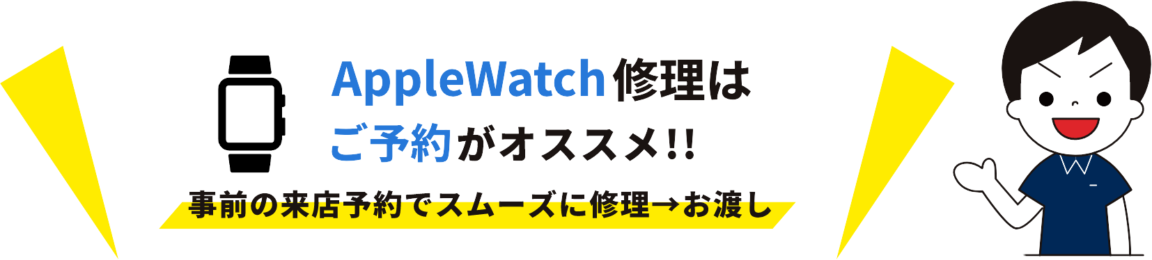 AppleWatch修理